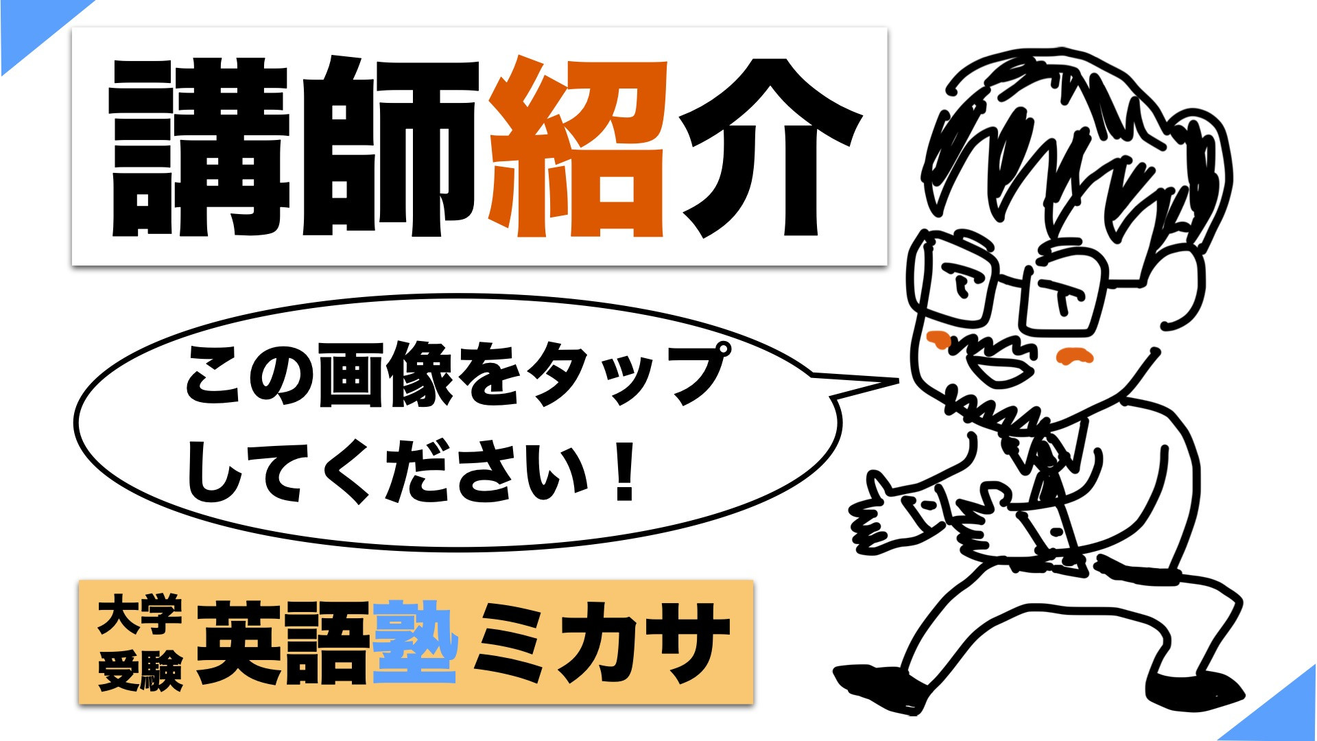 講師紹介