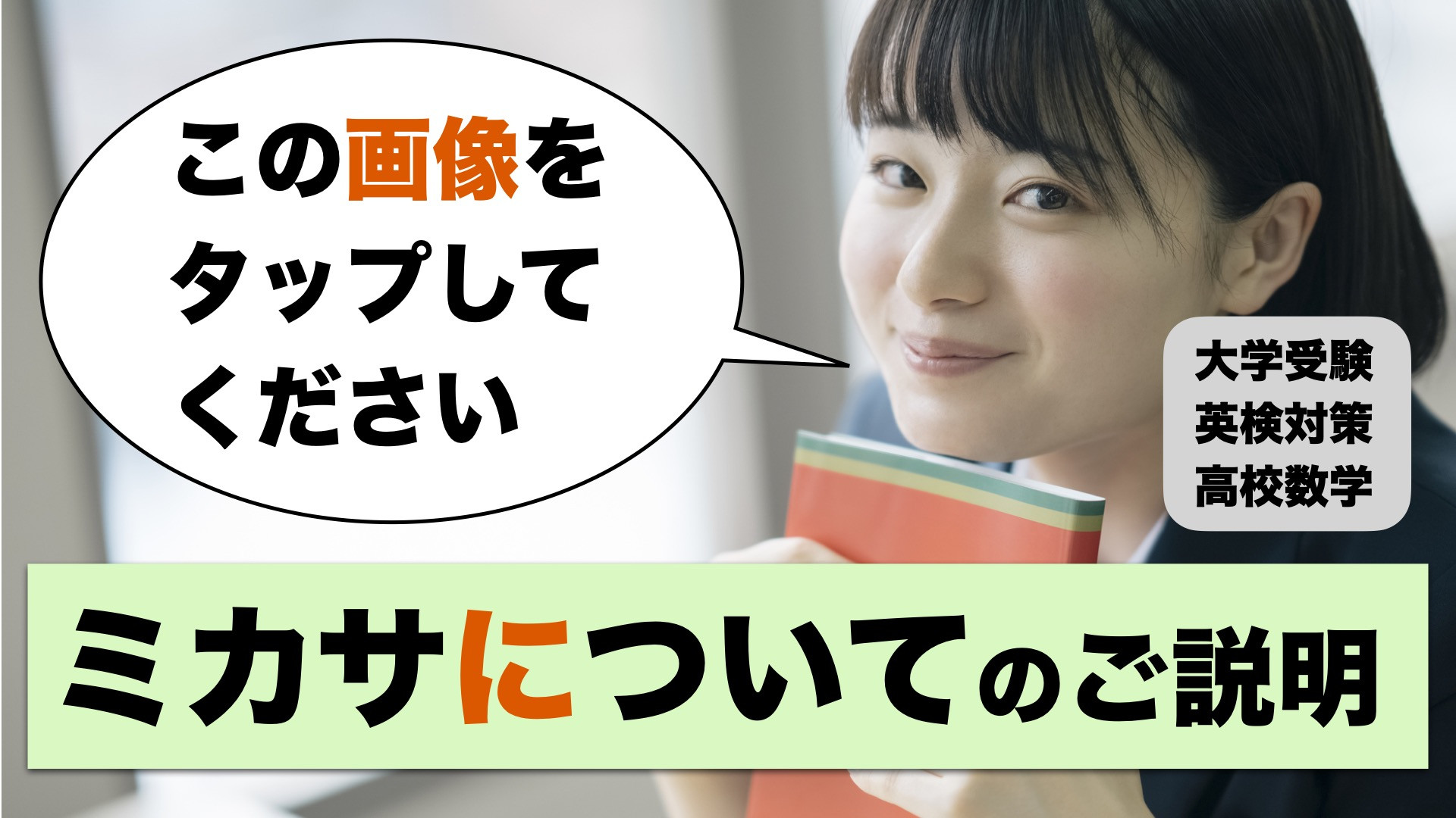 ミカサについて