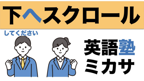 大学受験英語専門塾 MICASA（ミカサ） 
ひとり1人を丁寧に指導する小集団授業