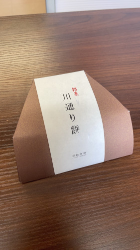 川通り餅いただきました