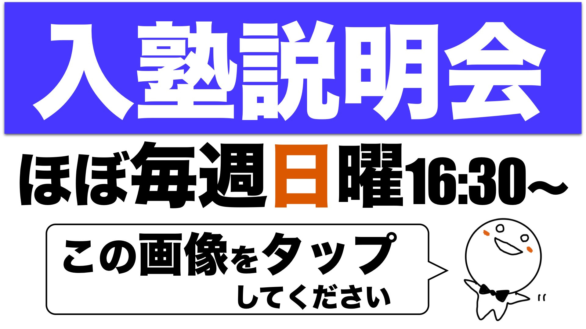 入塾説明会