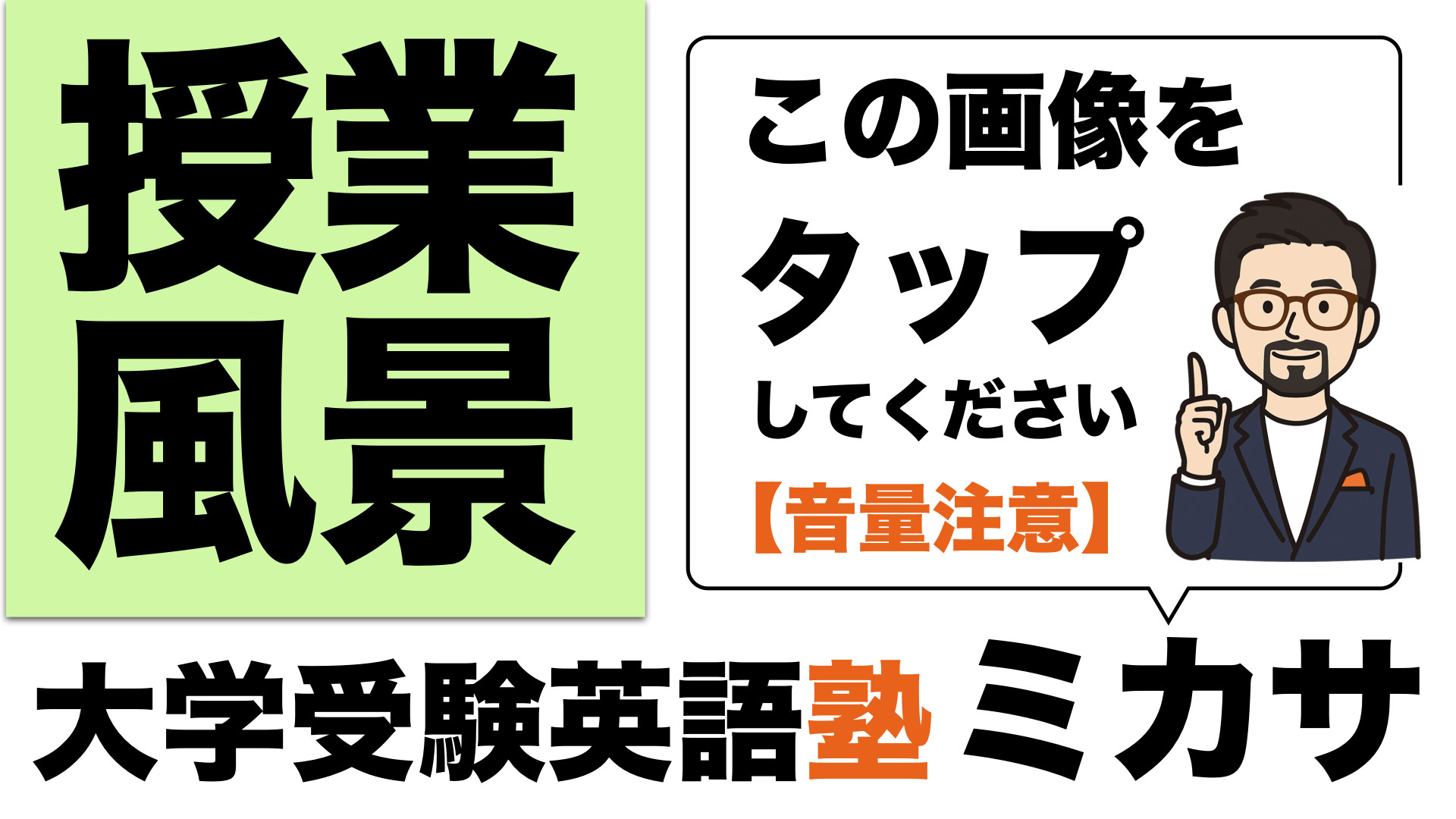 ミカサ授業風景（音量注意）