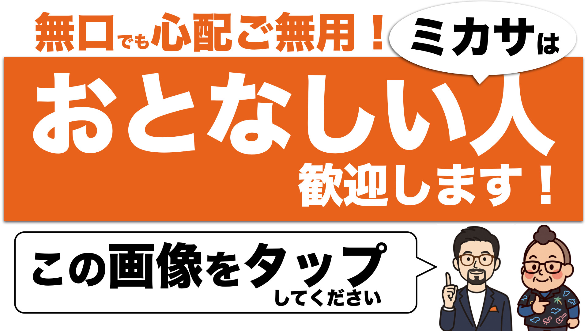 おとなしい人歓迎