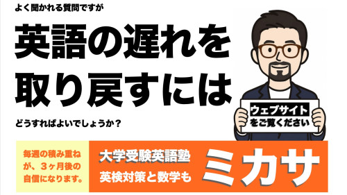 大学受験英語専門塾 MICASA（ミカサ） 
ひとり1人を丁寧に指導する小集団授業