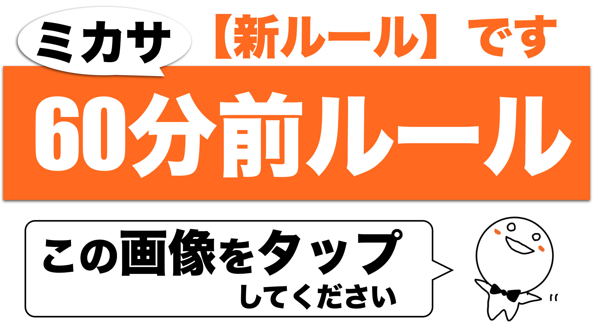 ミカサ60分前ルール