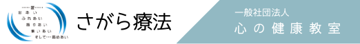 うつ病の予防と改善　さがら療法　心の健康教室　福岡支部　通谷教室