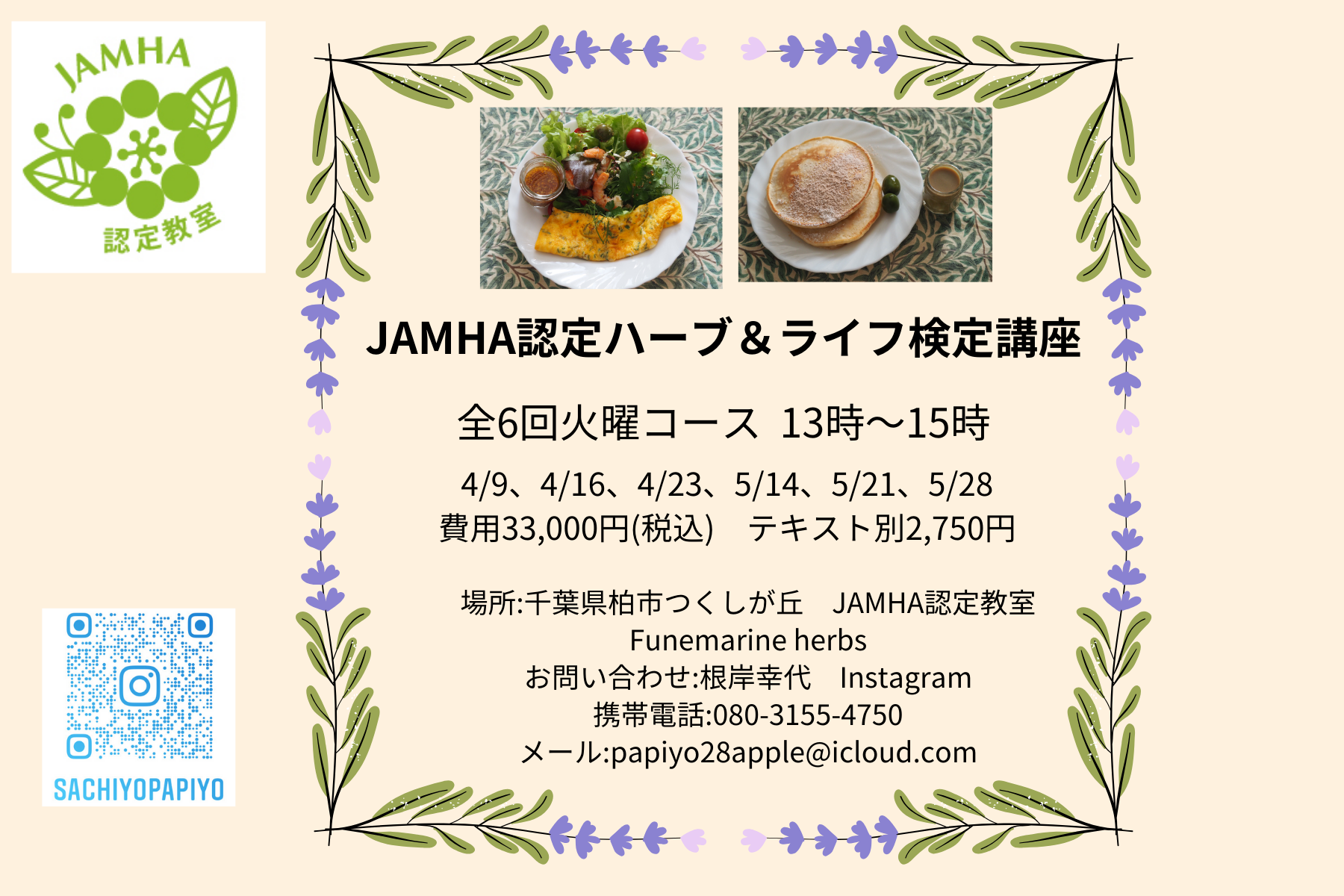 JAMHA認定教室〈Funemarine herbs〉を始めます