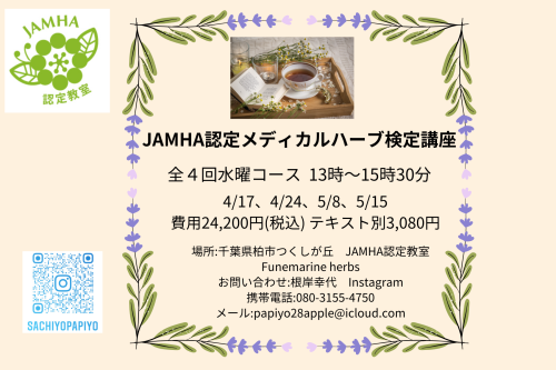 JAMHA認定教室　メディカルハーブ検定講座のお知らせ