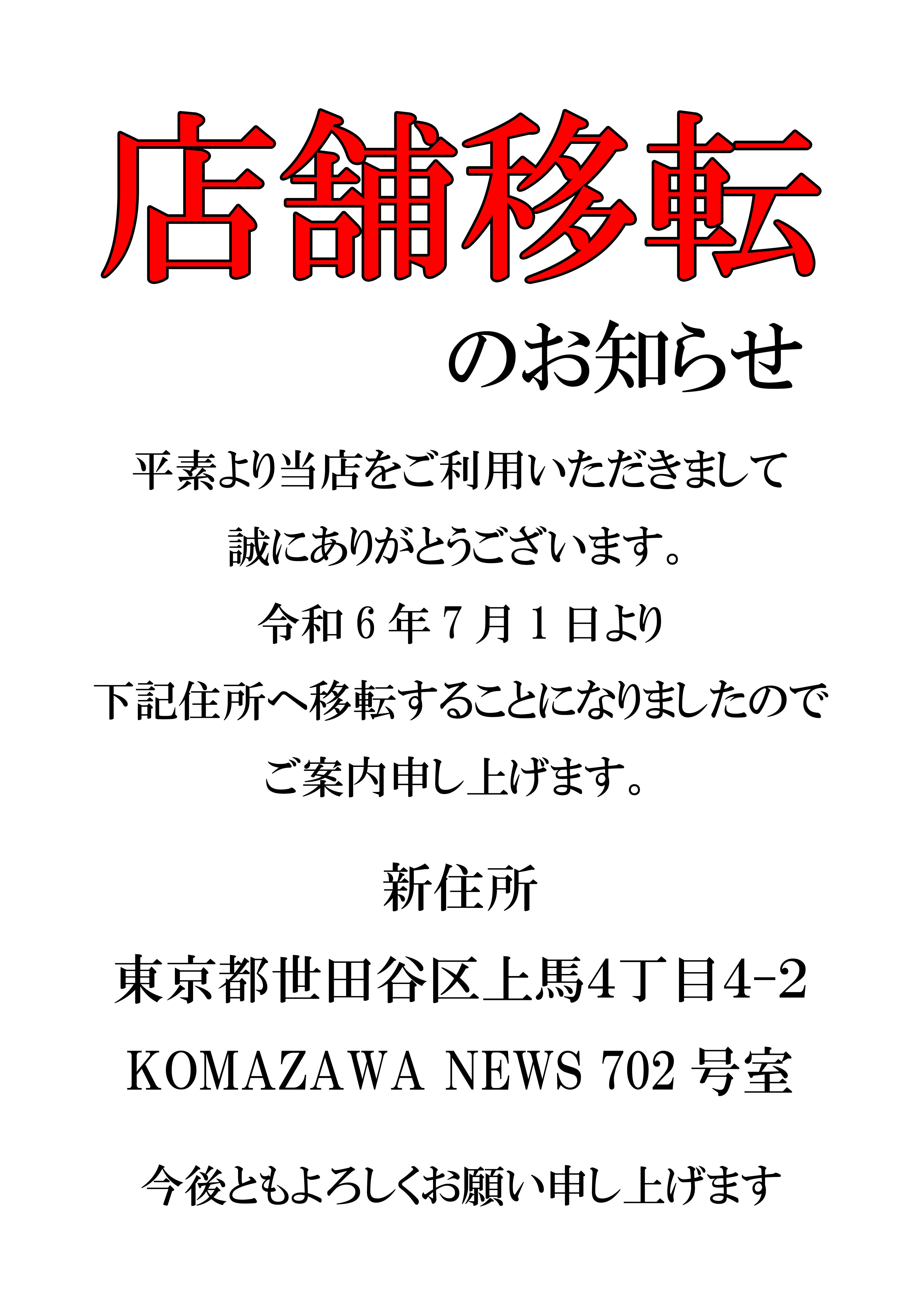 店舗移転のお知らせ