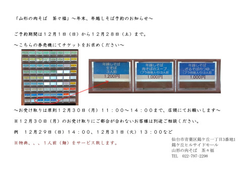 令和６年　年末の「年越しそば」予約開始のお知らせ。