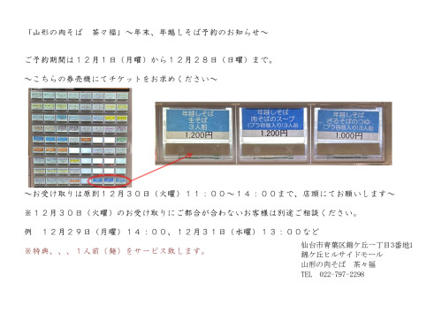 令和7年　年末の「年越しそば」予約開始のお知らせ。
