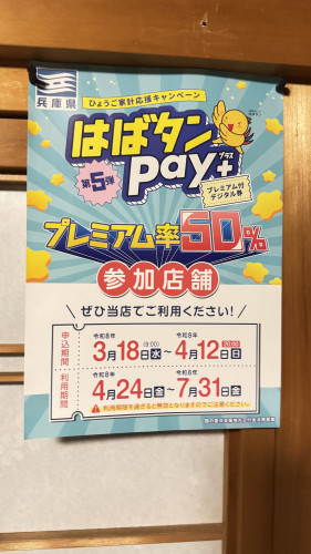 当店はばタンPAYがご利用いただけます