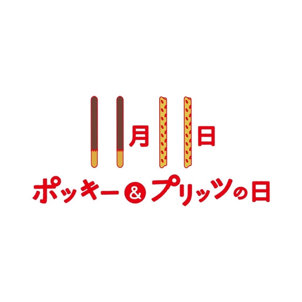 ポッキー＆プリッツの日。