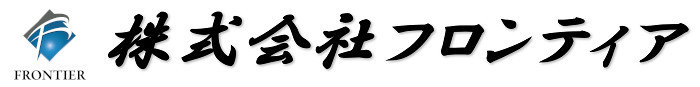 株式会社フロンティア