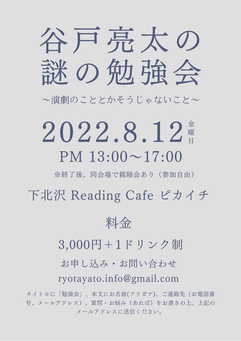 谷戸亮太の謎の勉強会 演劇のこととかそうじゃないこと Pm13 00 17 00 3 000円 1ドリンク制 下北沢reading Cafe ピカイチ