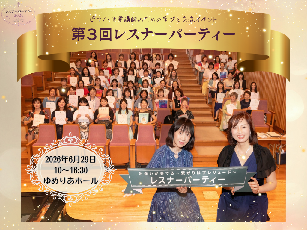 2026,6,29 第3回ピアノレスナーパーティー開催