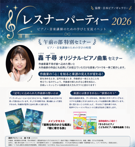 レスナーパーティー(轟先生セミナー).png