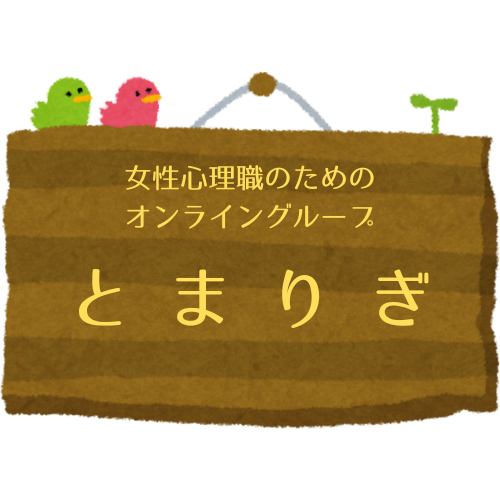 女性心理職のためのオンライングループ (1).png