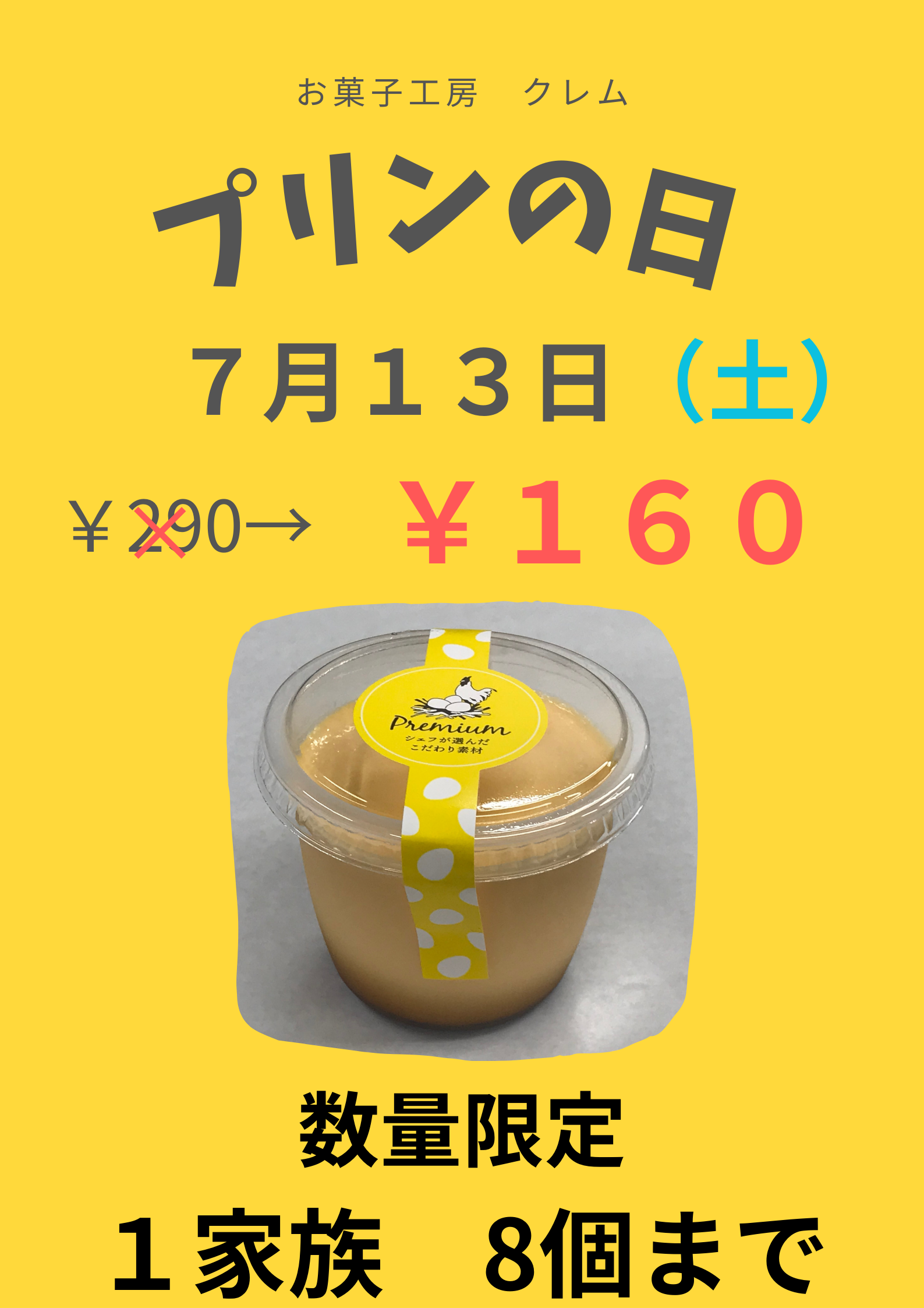 7月プリンの日