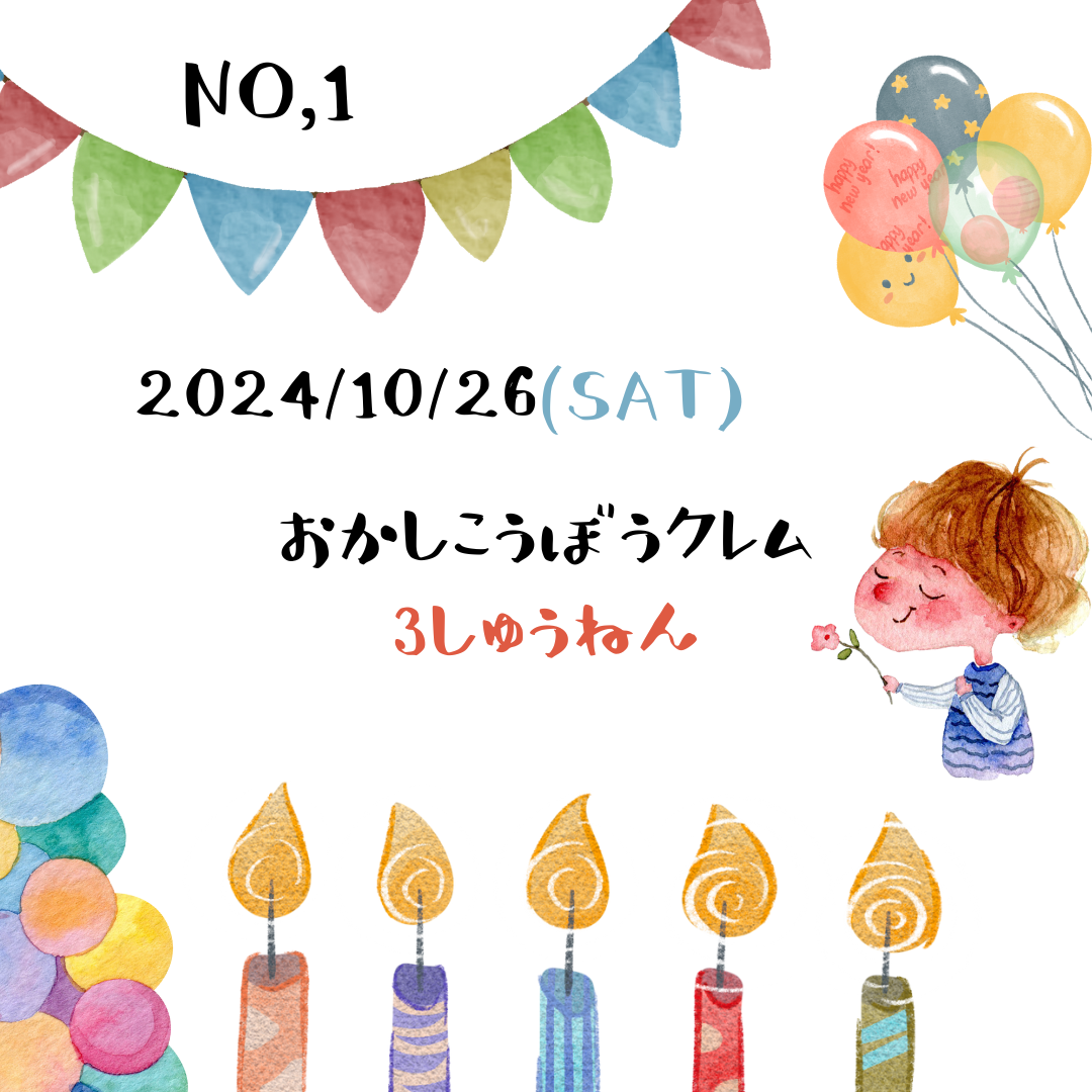 クレム3周年