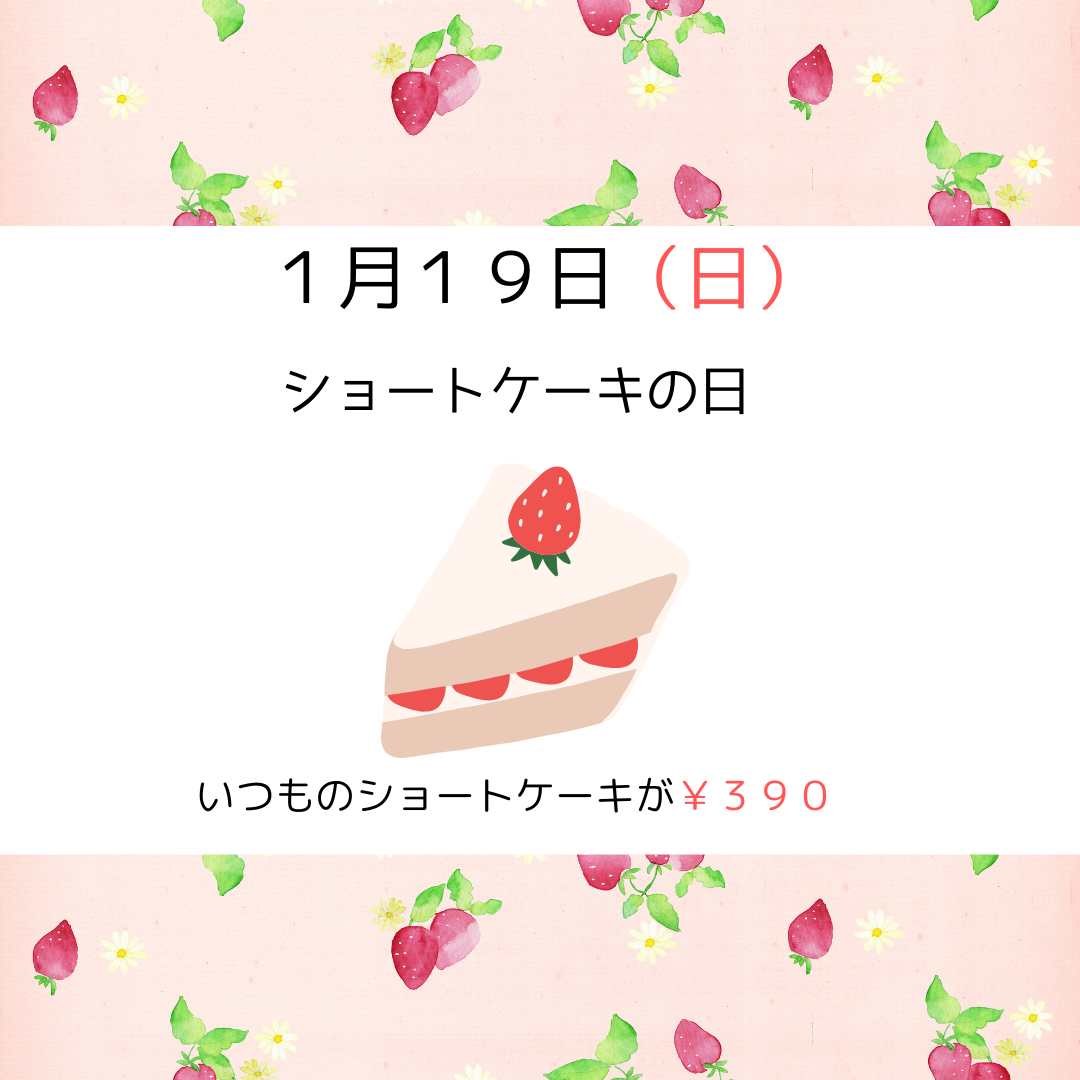 ショートケーキの日.png