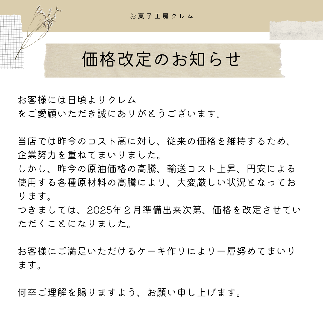 価格改定