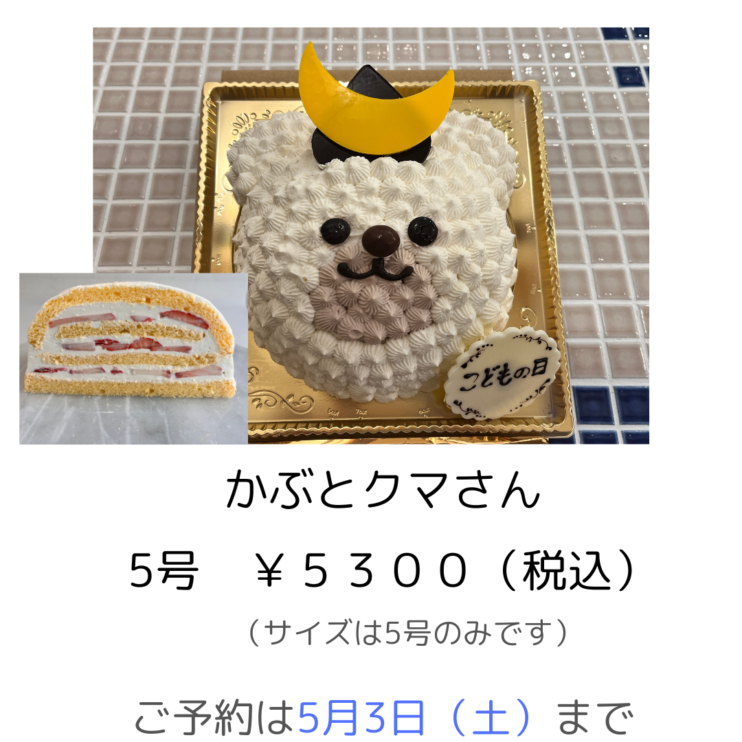 かぶとクマさん