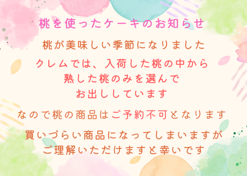 桃を使ったケーキのお知らせ.png