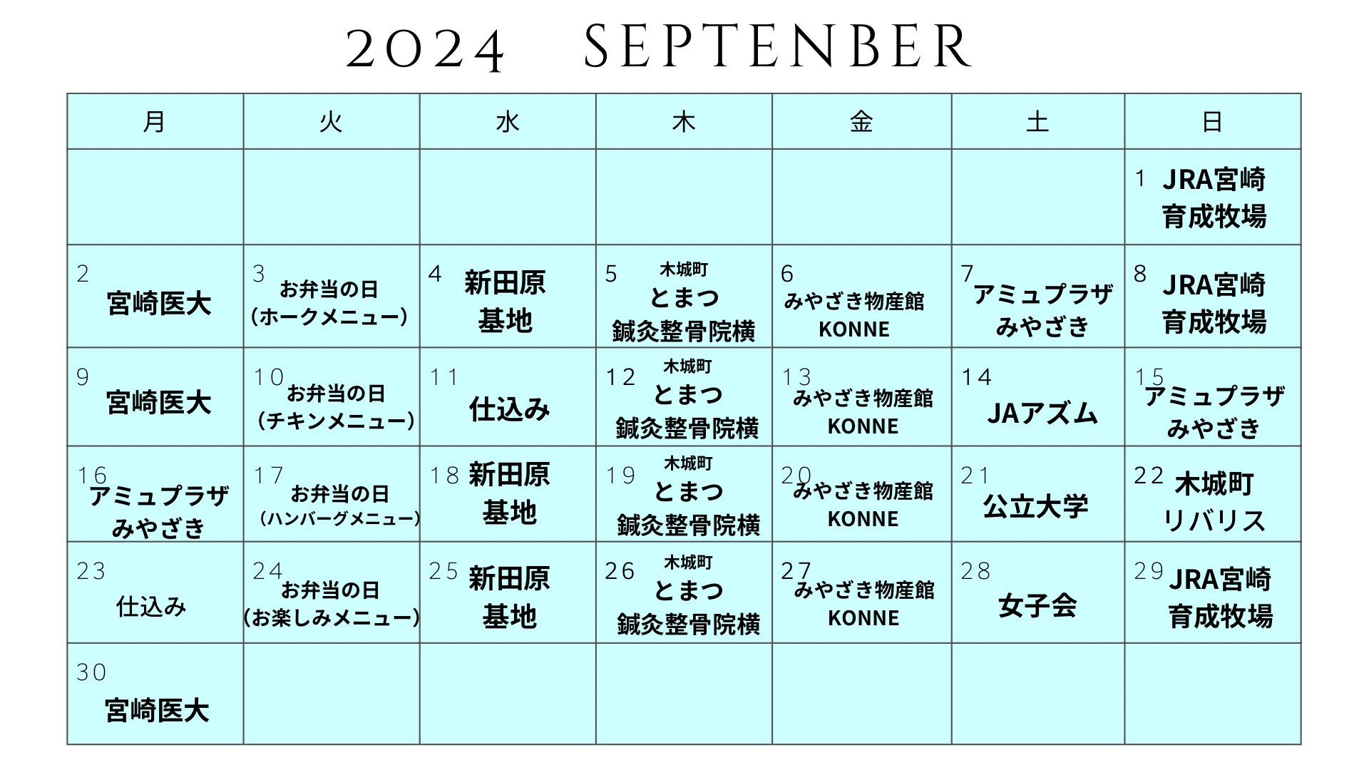 9月の出店場所