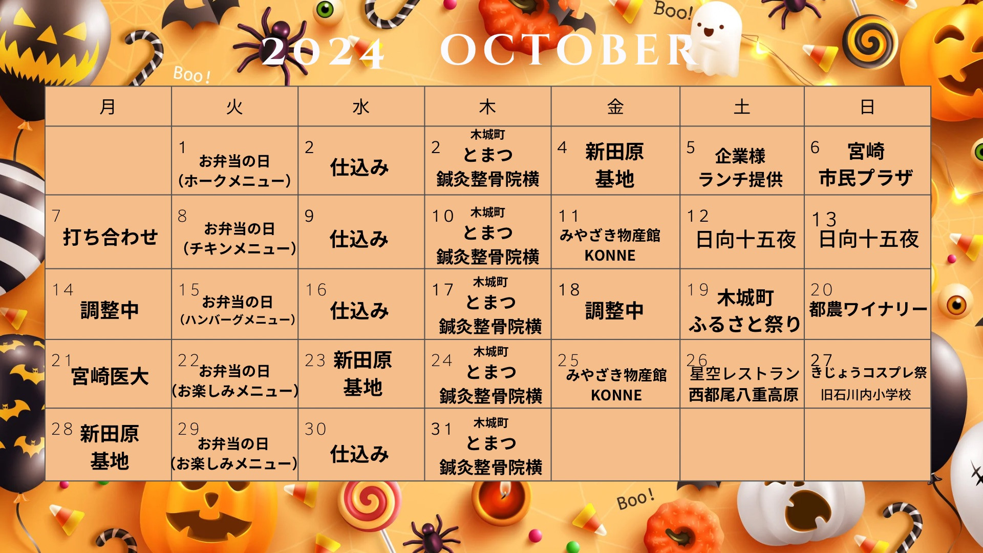 10月の出店場所