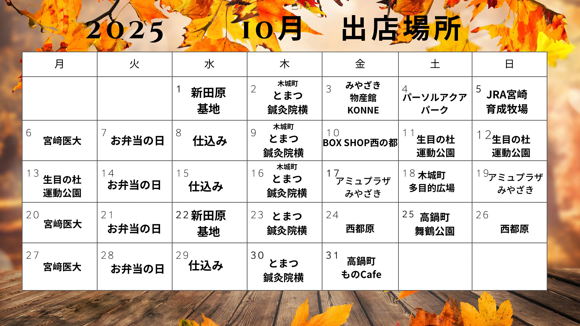 10月出店場所