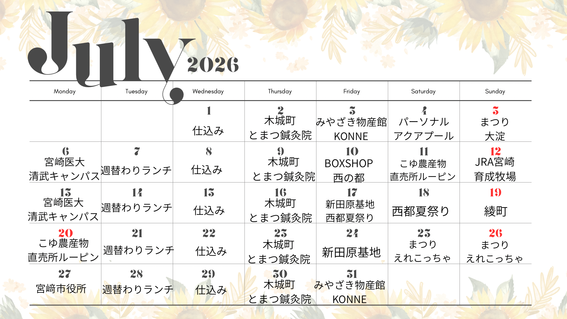 ７月出店場所