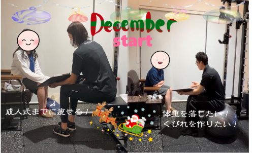 12月startのお客様✨