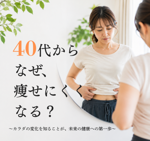 40代から、なぜ痩せにくくなるの？