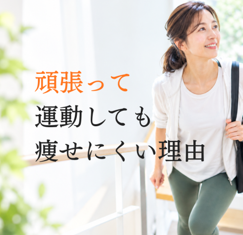 運動しているのに痩せない理由