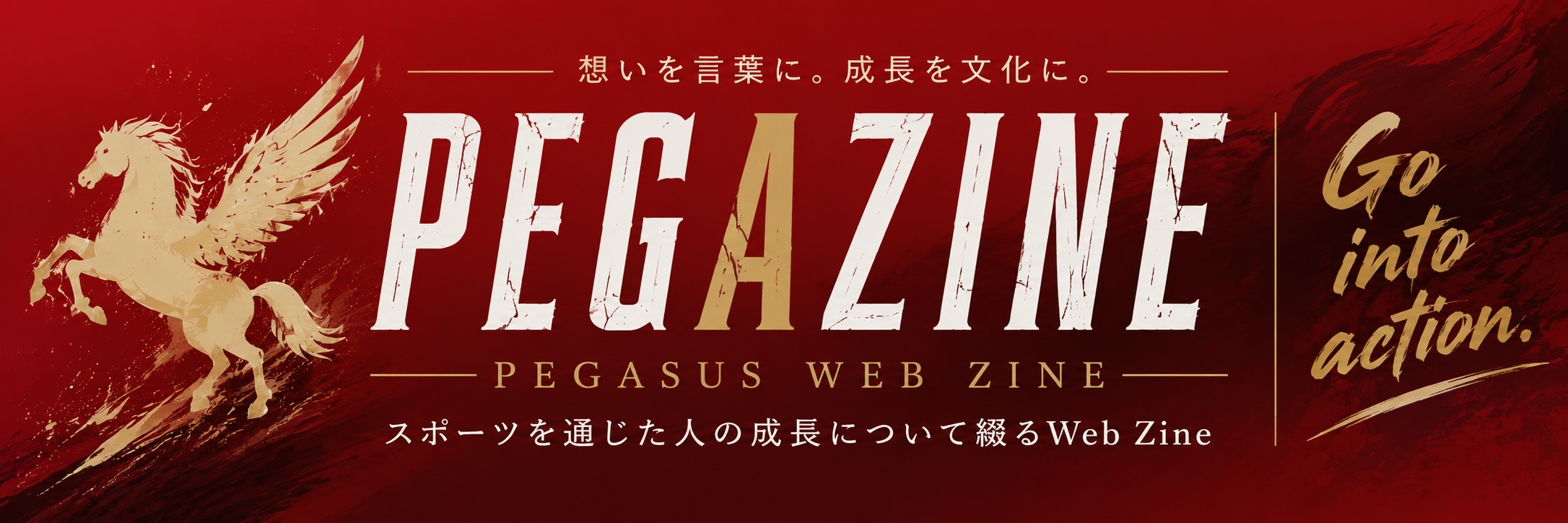 PEGASUS web Zine -監督VOICE-