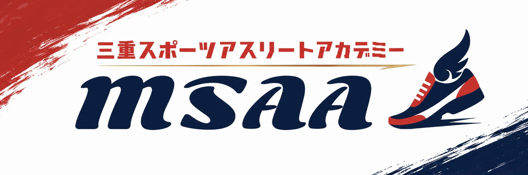 三重スポーツアスリートアカデミー