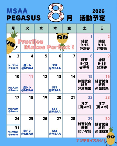 🗓️8月スケジュール