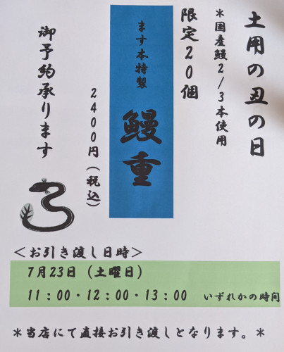 土用の丑の日限定　ます本特製鰻重