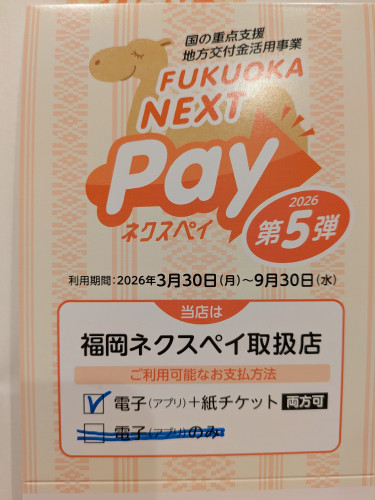 福岡ネクスペイ取扱店