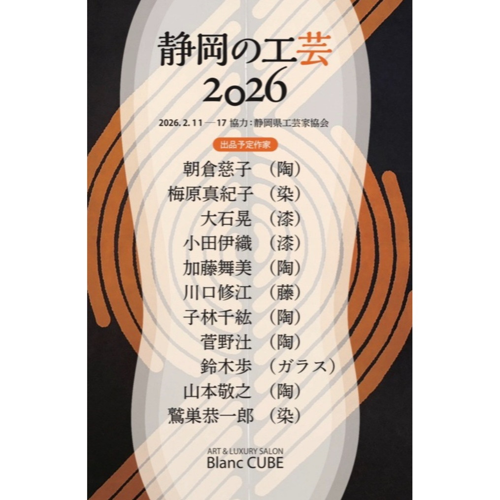 「静岡の工芸2026」開催中