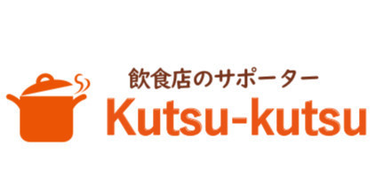 飲食店のサポーター　Kutsu-kutsu （クツクツ）