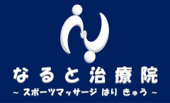 なると治療院