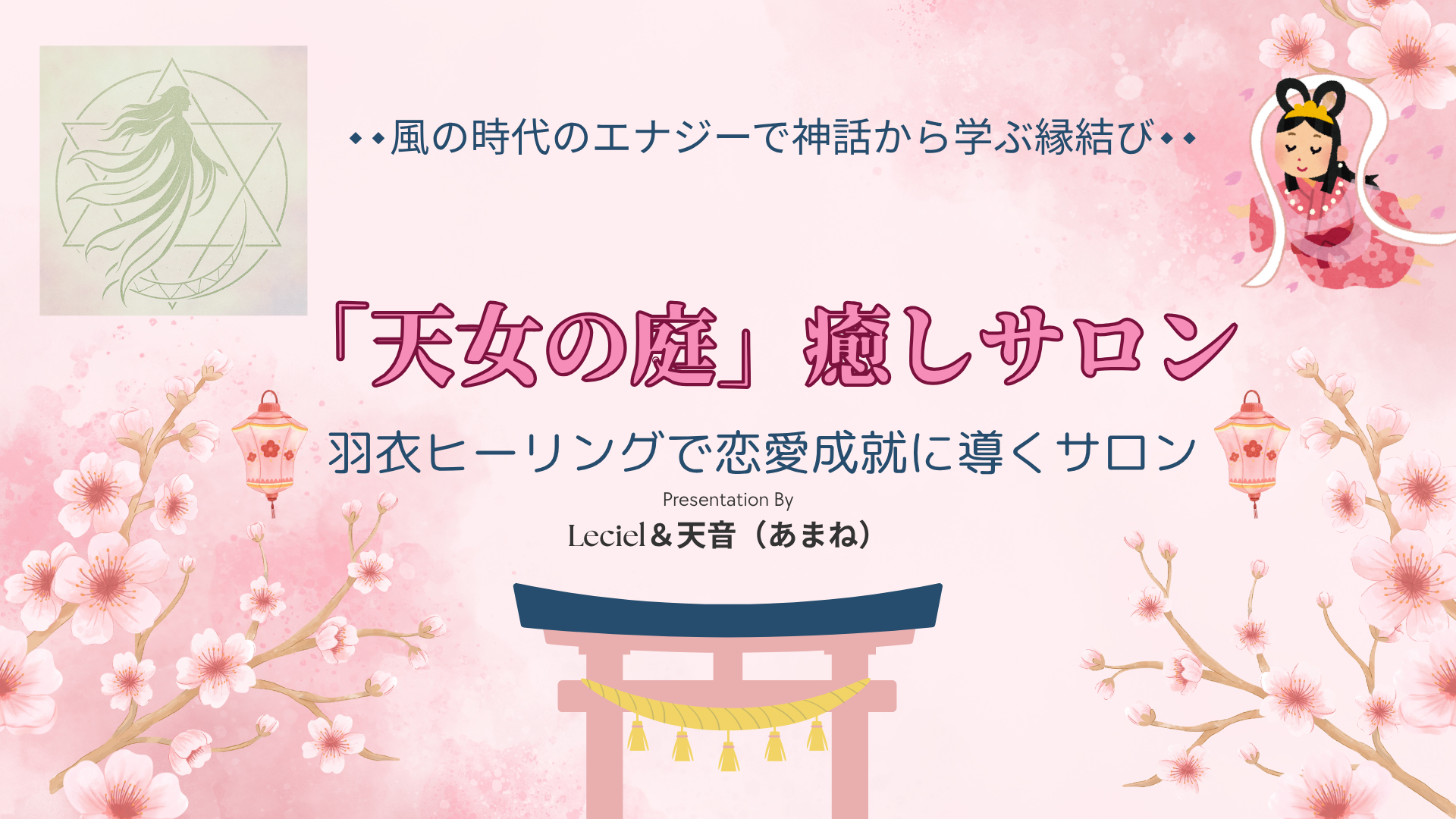 天女の庭