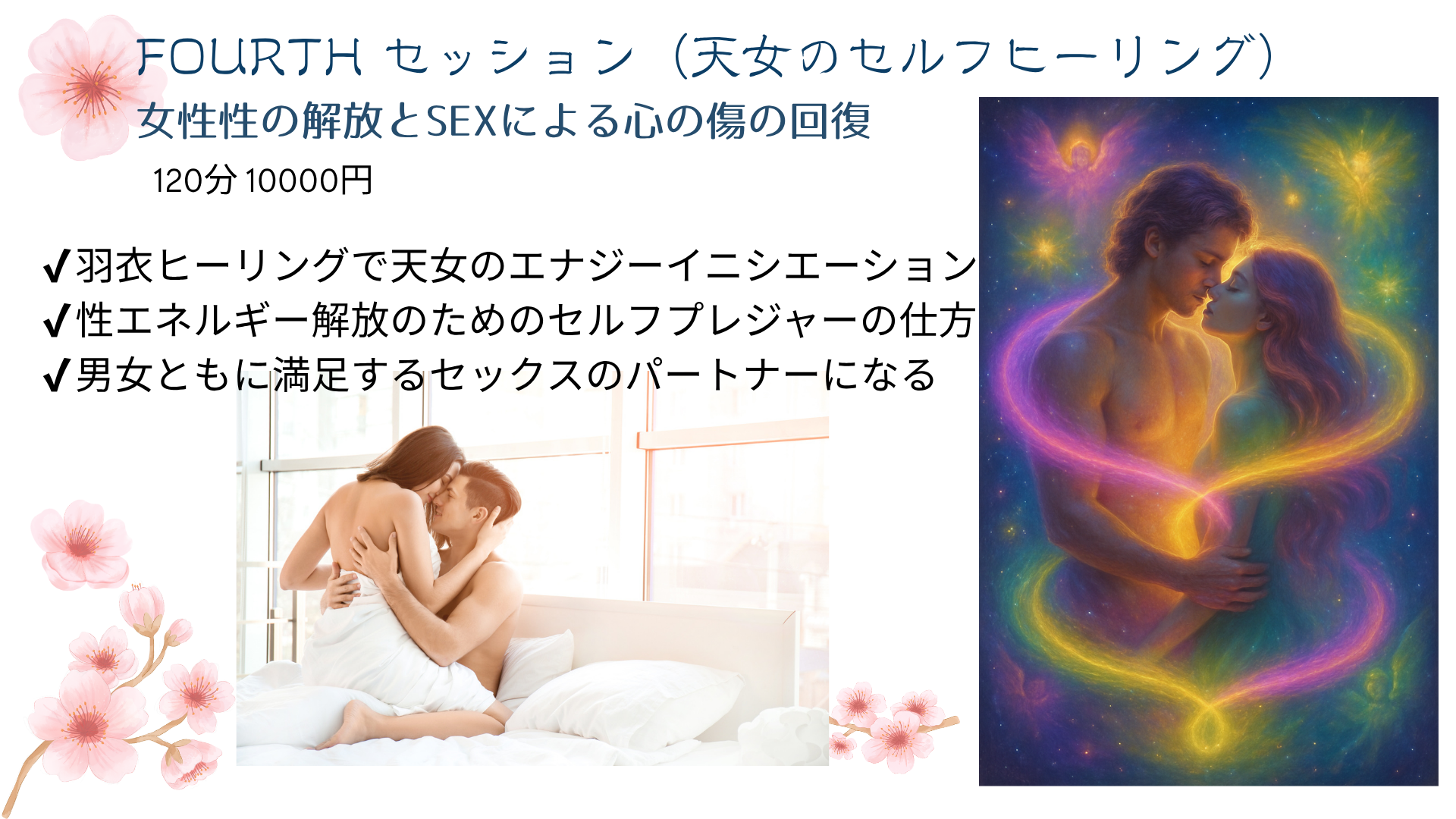 天女の羽衣ヒーリング４ndセッション（天女のセルフヒーリング）の伝授のご予約