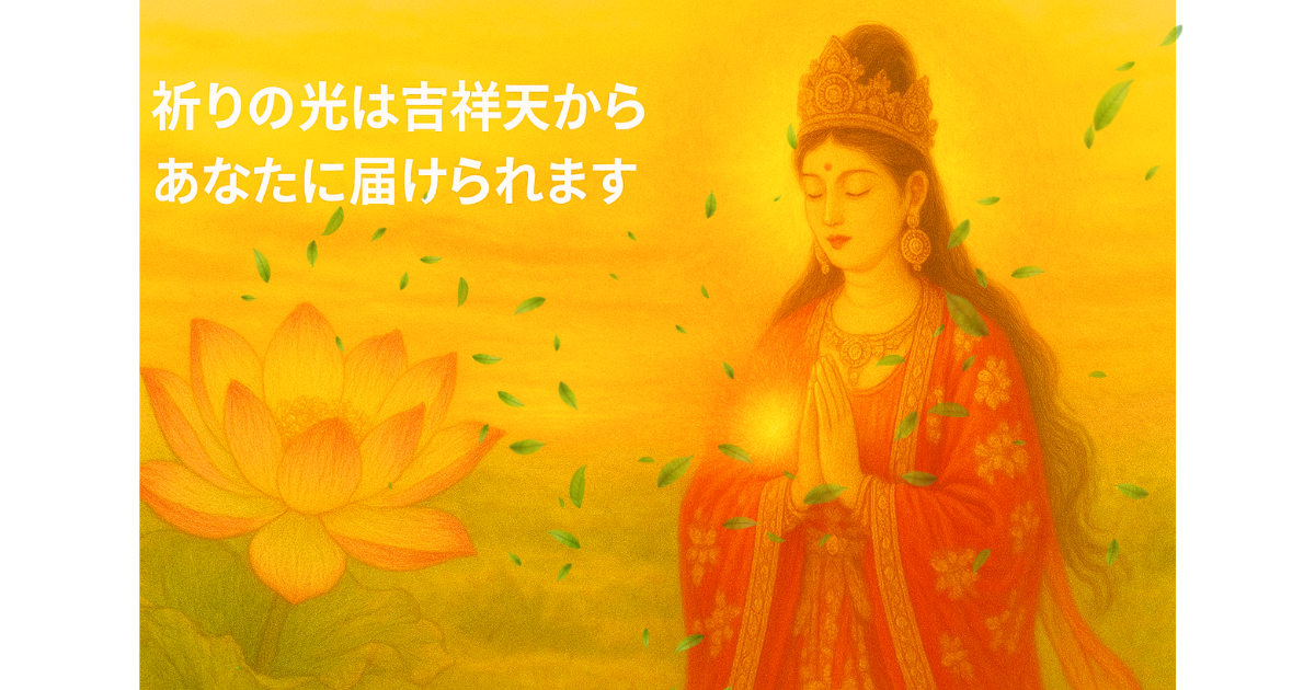 吉祥天の風の時代