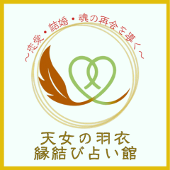 心がほどけ、愛が結ばれる。あなたの“本当の恋”はここから始まる。
「天女の羽衣縁結び占い館」～恋愛・結婚・魂の再会を導く～