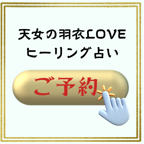 天女の羽衣LOVEヒーリング占い