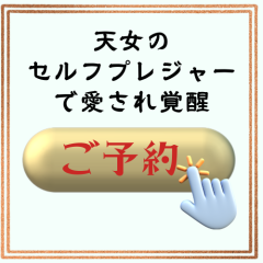 天女の羽衣ヒーリング４ndセッション（天女のセルフヒーリング）の伝授