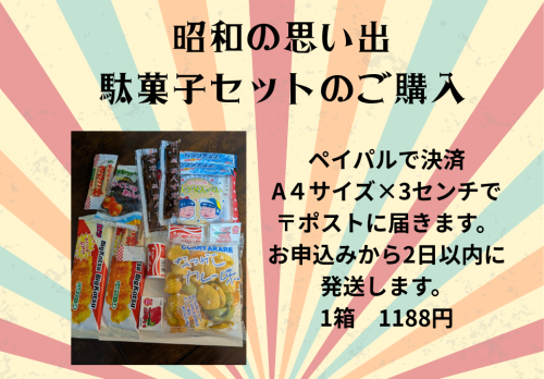 駄菓子セットのご購入.png